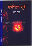 Hritpinde Surjo image