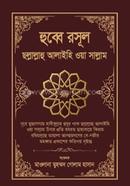 হুব্বে রসূল ছল্লাল্লাহু আলাইহি ওয়া সাল্লাম image