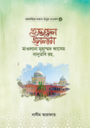 Hujjatul Islam Mawlana Muhammad Kasem Nanutubi Rh. image