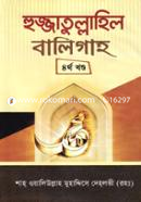 Hujjatullahil Baligaho image
