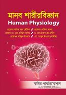মানব শারীরবিজ্ঞান-অনার্স ৩য় বর্ষ image