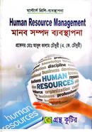 মানব সম্পদ ব্যবস্থাপনা পাঠ্যবই ব্যবস্থাপনা বিভাগ - মাস্টার্স প্রিলিমিনারি image