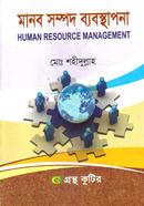 মানব সম্পদ ব্যবস্থাপনা (অনার্স ৪র্থ বর্ষ টেক্সট বই) (সমাজকর্ম বিভাগ) image