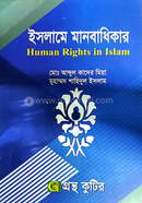 ইসলামে মানবাধিকার পাঠ্যবই ইসলামিক স্টাডিজ বিভাগ - অনার্স চতুর্থ বর্ষ image