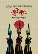 হুমায়ূন আহমেদের উপন্যাসে মুক্তিযুদ্ধ