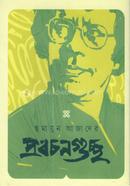 হুমায়ুন আজাদের প্রবচনগুচ্ছ image