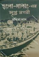 Hungla-malanga-er Lupto nagari image