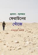 হুরগাদা আর ল্যুকজরে ফেরাউনের খোঁজে image