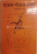 হুতোম প্যাঁচার নকশা -১ম ও ২য় খণ্ড image