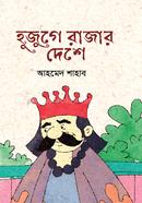 হুজুগে রাজার দেশে image