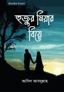 হুজুর মিয়ার বিয়ে image
