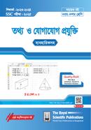 তথ্য ও যোগাযোগ প্রযুক্তি সহায়ক বই (এসএসসি ২০২৫) image