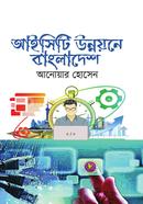 আইসিটি উন্নয়নে বাংলাদেশ image