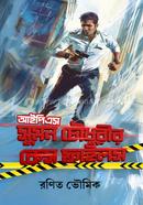 আইপিএস সুমন চৌধুরীর কেস ফাইলস