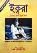 ইক্বরা (শিশুদের আদর্শ বাংলা শিক্ষা) image