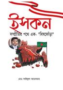 Iskcon Sompritir Pothe Ak Bishfurha image