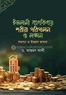 ISLAMI BANKINGE SHARIA PORIPALON O LONGON : SOMOSSA O UTTORON VABNA image