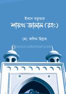 Ibanē batutāra śāẏakha jālāla(raha.) image