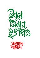 Ibne Sinar Hritpindo image