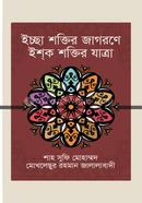 Iccah Shoktir Jagorone Ishek Shoktir Jatra image