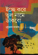 Icche Kore Bhul Name Dakbo image