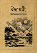 ইছামতী image