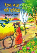 Ichchhe Kore Jay Hariye image