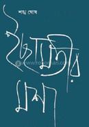 ইছামতীর মশা