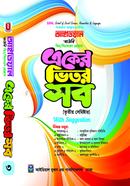 আইডিয়াল বাউবি, বিএ/বিএসএস প্রোগ্রাম একের ভিতর সব উইথ সাজেশন্স, ৩য় সেমিস্টার image