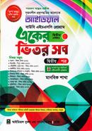 আইডিয়াল বাউবি, এইচএসসি প্রোগ্রাম একের ভিতর সব উইথ সাজেশন্স, ২য় সেমিস্টার image