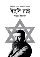 ইহুদি রাষ্ট্র image