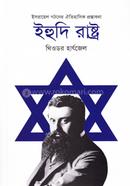 ইহুদি রাষ্ট্র