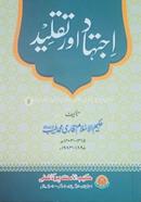 ইজতেহাদ আওর তাকলীদ