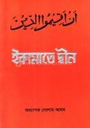 ইকামাতে দ্বীন