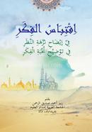 Iktebasul Fikar : Shorhe Nukhbatul Fikar image