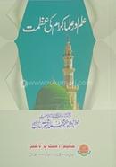 Ilam aur ulmaye keram ki azmat image