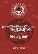 ইলুমিনাতি এবং বিশ্ব সন্ত্রাসবাদ image