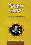 Ilmus Sarf (Farsi - Bangla) image