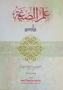 ইলমুস সিগাহ (ফার্সি)