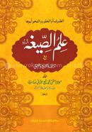 Ilmus Sigah Urdu (Jamat-Hedayatun Nahu) (Arbi-Urdu Shorah) image