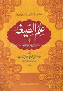 Ilmus Sigah Urdu (Jamat-Hedayatun Nahu) (Arbi-Urdu Shorah) image