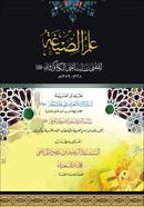 Ilmussigah (Arbi) (Khulasa, Talikat o Tadribat) image