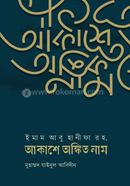 Imam Abu Hanifa Rh. Akashe Ongkito Nam image