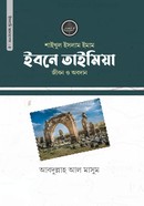 Imam Ibne Taimiya Rh. Jibon o Obodhan image