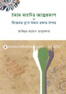 Imam Mahdeer Aathaprokash o Fitnar Jugee Imam Rakhar Upay image