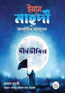 Imam Mahadi (A.S)-er Dirghojibita image