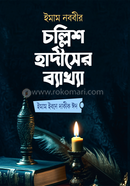 Imam Nobbir Chollis Hadiser Bakkha image