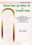 Imamer Pichone Sura Fatiha Path O Masayele Sakota image