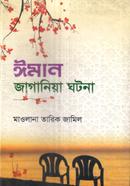 ঈমান জাগানিয়া ঘটনা image
