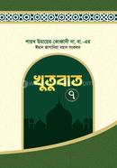 ঈমান জাগানিয়া খুতুবাত –৭ম খণ্ড image